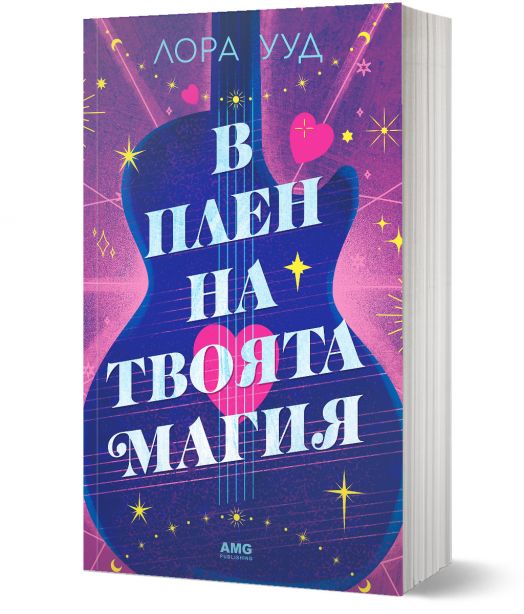 В плен на твоята магия