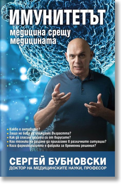 Имунитетът. Медицина срещу медицината