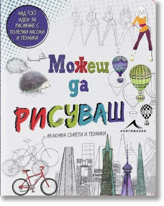 Можеш да рисуваш. Над 100 идеи за рисуване с полезни насоки и техники.