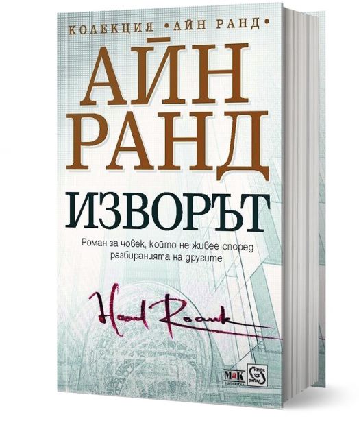 Изворът, твърди корици