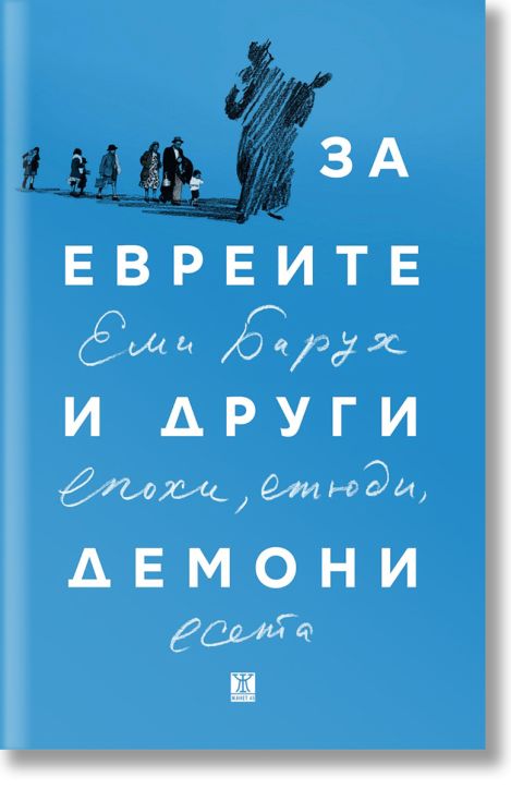 За евреите и други демони. Епохи, етюди и есета