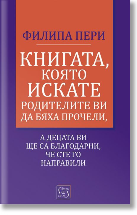 Книгата, която искате родителите ви да бяха прочели
