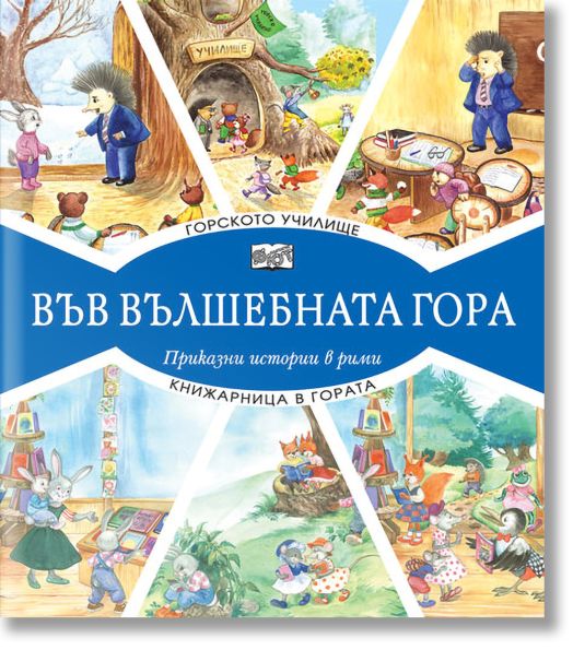 Във Вълшебната гора: Горското училище. Книжарница в гората