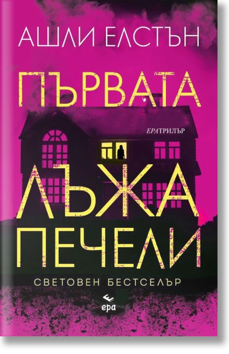 Първата лъжа печели