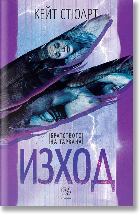 Братството на гарвана, книга 2: Изход