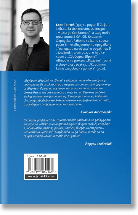 Безкраен свършек на света