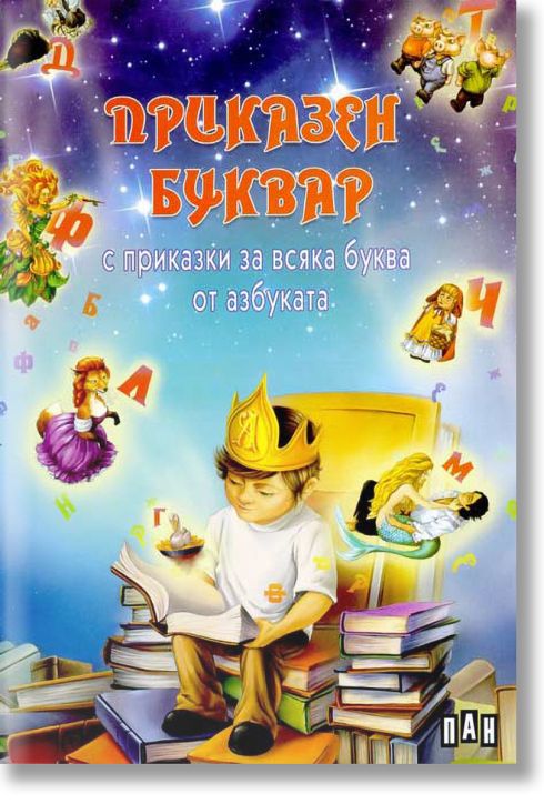 Приказен буквар