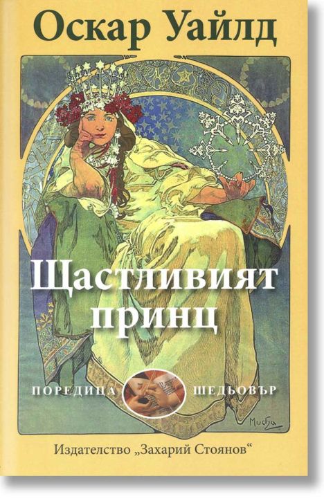 Щастливият принц