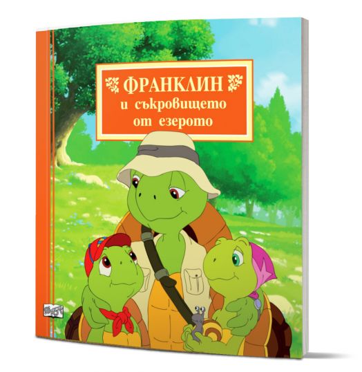 Франклин и съкровището от езерото