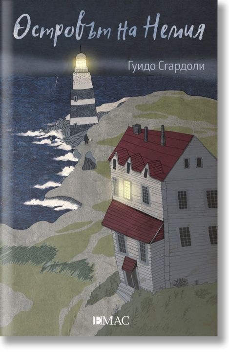 Островът на Немия