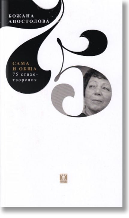 Сама и обща