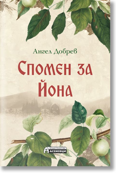 Спомен за Йона