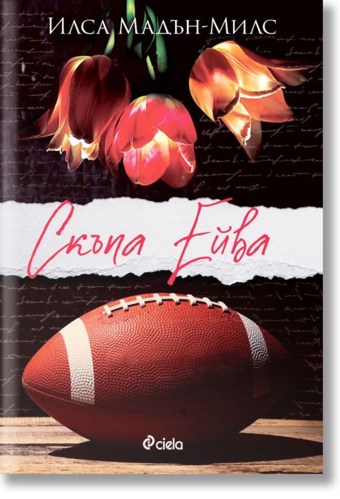 Скъпа Ейва, второ издание