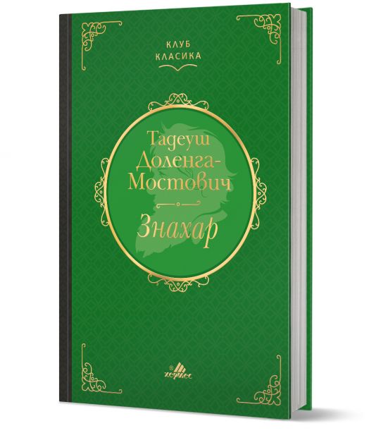 Клуб Класика: Знахар, твърди корици