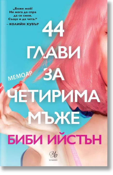 44 глави за четирима мъже