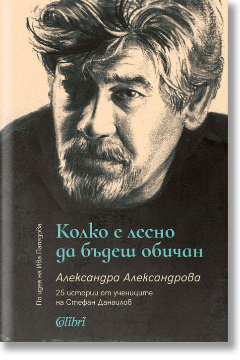Колко е лесно да бъдеш обичан. 25 истории от учениците на Стефан Данаилов
