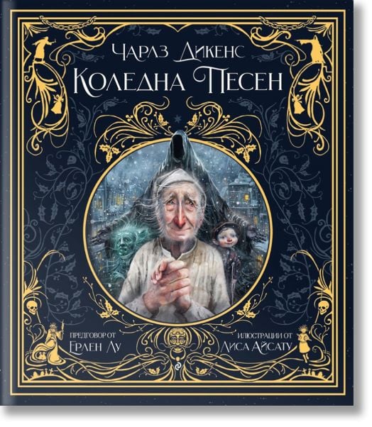 Коледна песен, илюстрации Лиса Айсату