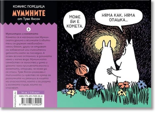 Муминтрол и кометата