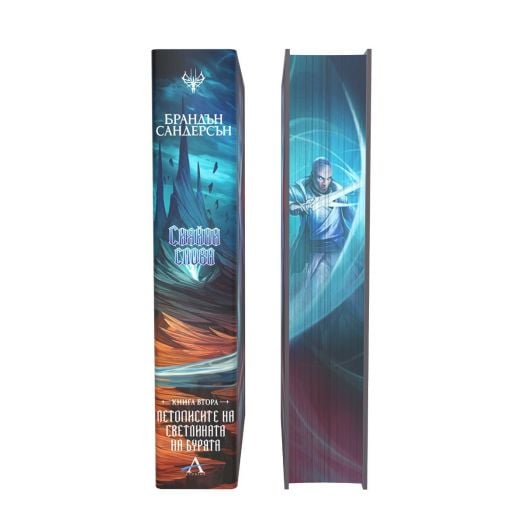 Летописите на Светлината на Бурята, книга 2: Сияйни слова, лимитирано издание