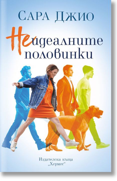 Неидеалните половинки