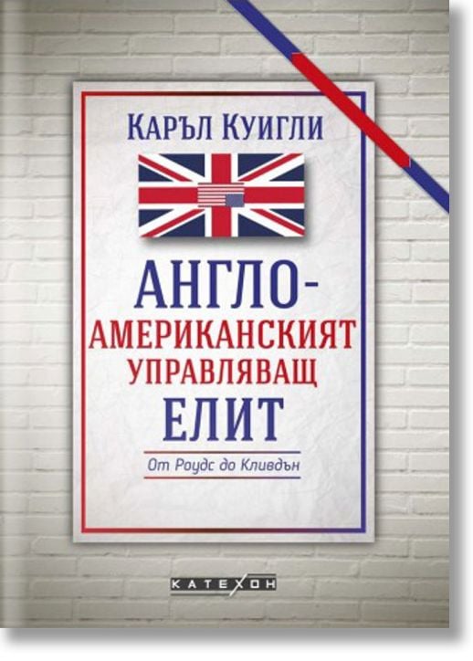 Англо-американският управляващ елит, твърди корици