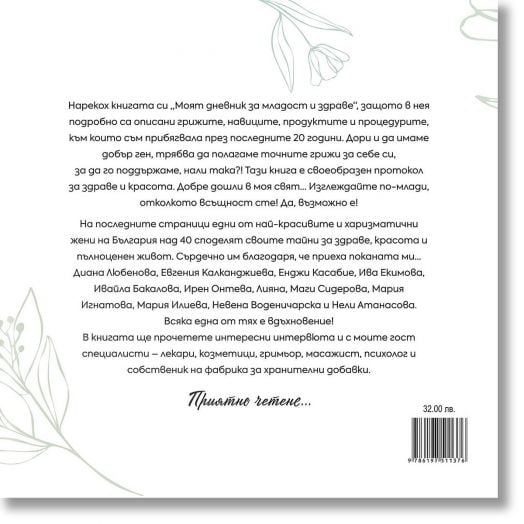 Моят дневник за младост и здраве