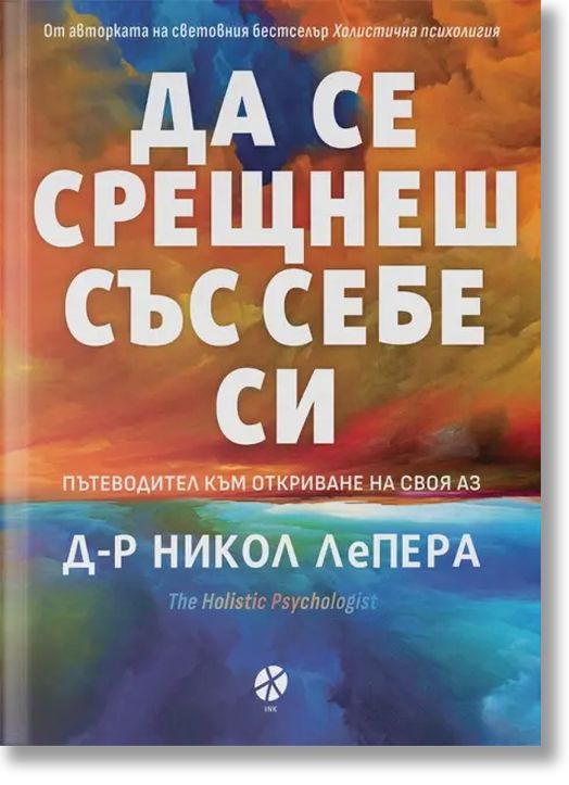 Да се срещнеш със себе си