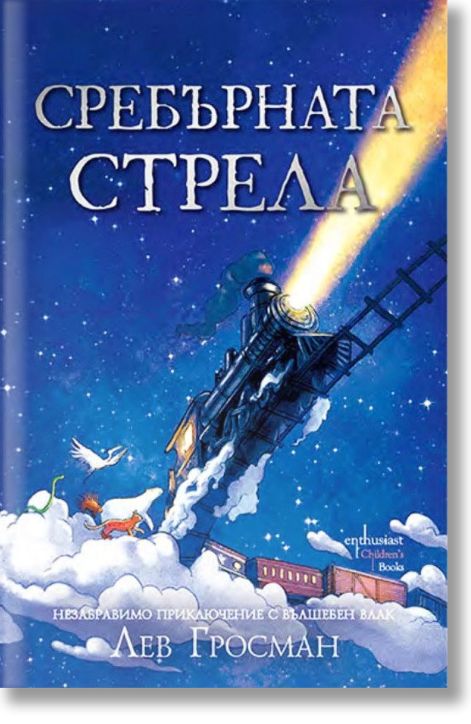 Сребърната стрела