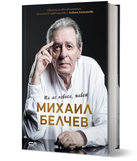 Михаил Белчев. Ти ме повика, живот