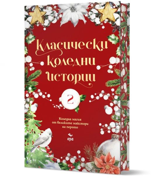 Класически коледни истории, част II