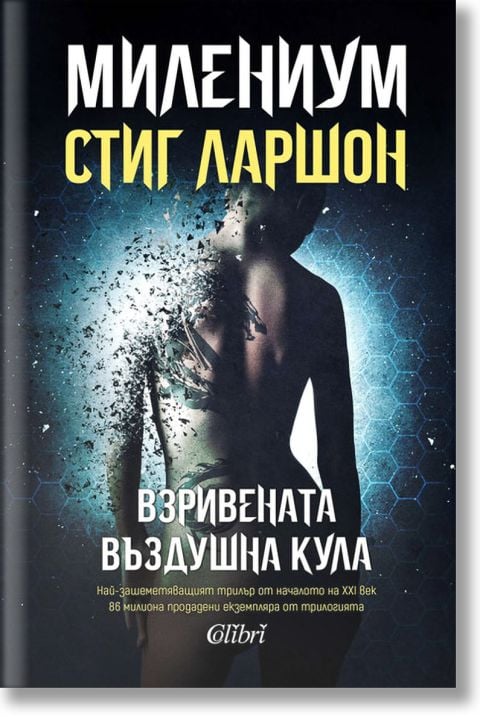 Милениум - книга 3: Взривената въздушна кула (ново издание)