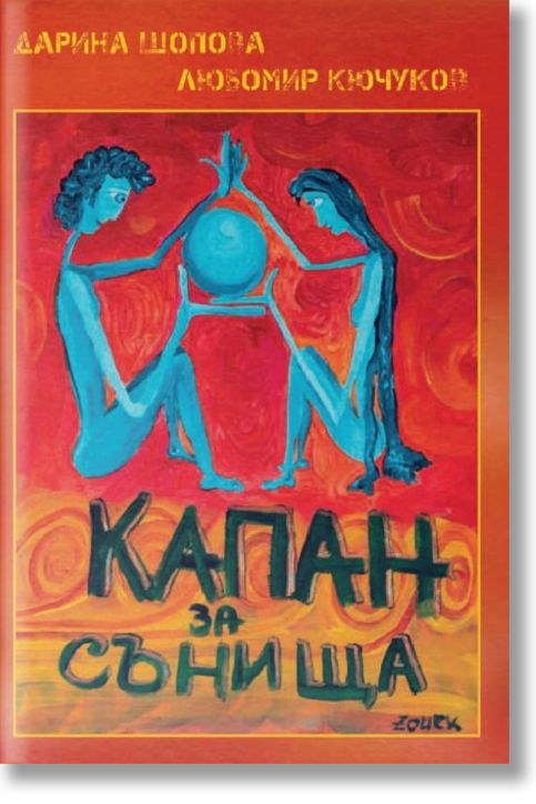 Капан за сънища. Поезия