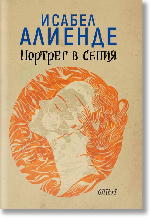 Портрет в сепия, ново издание