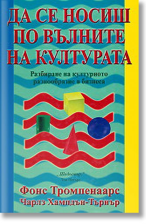 Да се носиш по вълните на културата