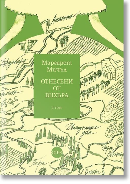 Отнесени от вихъра, том 1, твърди корици