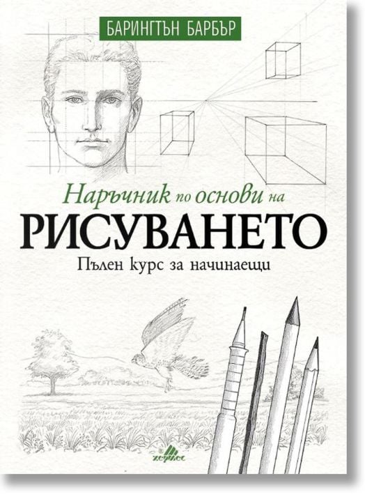 Наръчник по основи на рисуването. Пълен курс за начинаещи