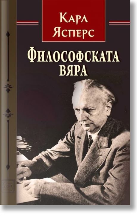 Философската вяра