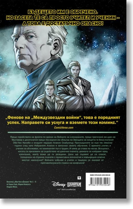 Star Wars, книга 3: Оби-Уан и Анакин