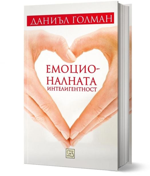 Емоционалната интелигентност, твърди корици