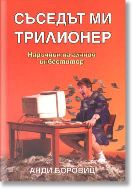 Съседът ми трилионер