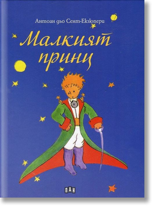 Малкият принц, твърди корици