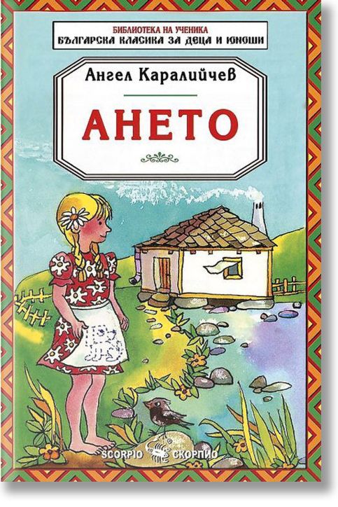 Библиотека на ученика: Ането