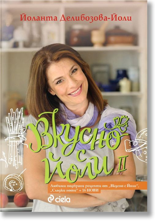 Вкусно с Йоли, книга 2