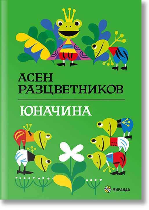 Юначина, твърди корици