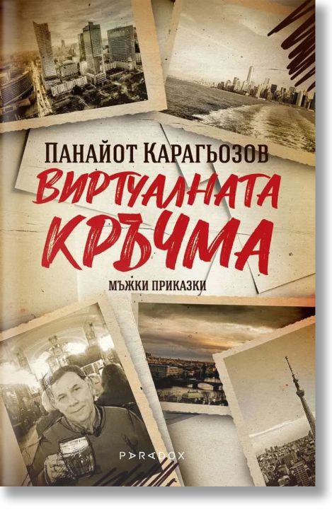 Виртуалната кръчма. Мъжки приказки