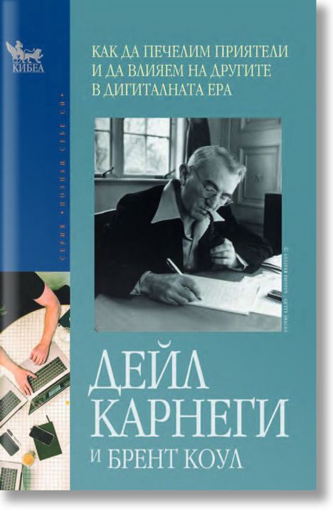 Как да печелим приятели и да влияем на другите в дигиталната ера