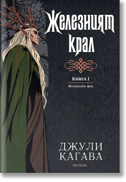 Железните Феи, книга 1:  Железният крал,  обновено издание