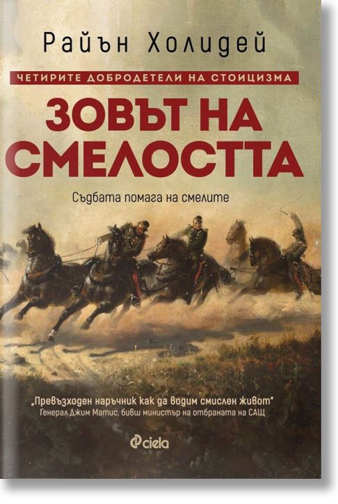 Зовът на смелостта