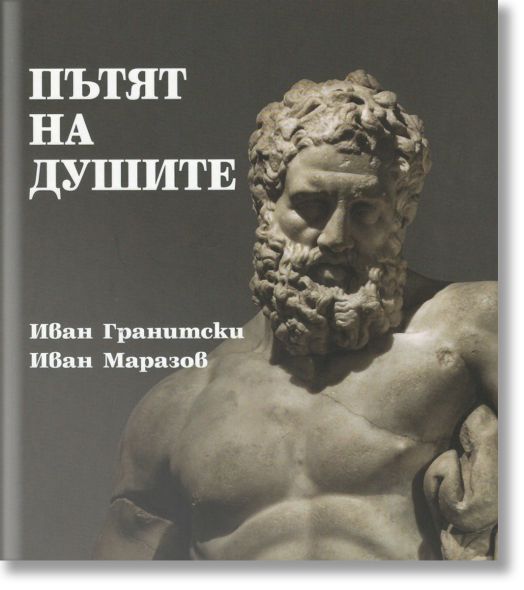 Пътят на душите