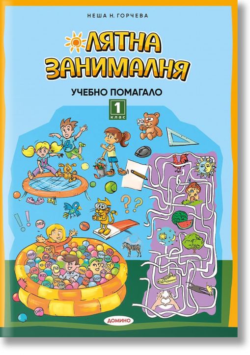 Лятна занималня за 1. клас, учебно помагало